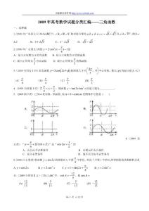 2009年高考数学试题分类汇编――三角函数1