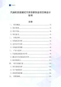 汽油機(jī)改裝罐式汽車(chē)創(chuàng)新創(chuàng)業(yè)項(xiàng)目商業(yè)計(jì)劃書(shū)