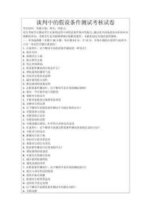 談判中的假設條件測試考核試卷