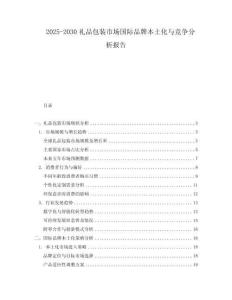 2025-2030禮品包裝市場國際品牌本土化與競爭分析報告