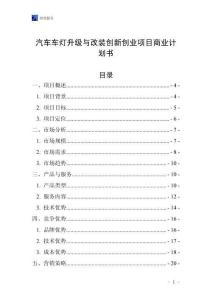 汽車(chē)車(chē)燈升級(jí)與改裝創(chuàng)新創(chuàng)業(yè)項(xiàng)目商業(yè)計(jì)劃書(shū)