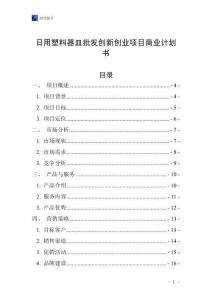 日用塑料器皿批發創新創業項目商業計劃書