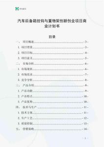 汽車后備箱掛鉤與置物架創新創業項目商業計劃書