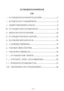 婦產醫院建設項目風險管理方案