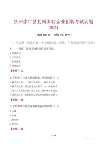 撫州崇仁縣縣屬國有企業招聘考試真題2024