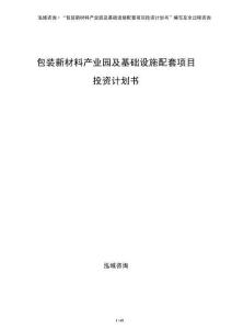 包裝新材料產(chǎn)業(yè)園及基礎(chǔ)設(shè)施配套項(xiàng)目投資計(jì)劃書(shū)