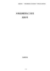 木制品精深加工項(xiàng)目投標(biāo)書