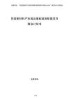 包裝新材料產業園及基礎設施配套項目商業計劃書