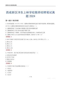 西咸新區灃東上林學校教師招聘筆試真題2024