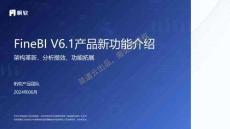 帆軟軟件_FineBIV6.1更新介紹