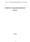 包裝新材料產業園及基礎設施配套項目初步設計