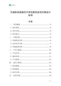 汽油機改裝廂式汽車創新創業項目商業計劃書