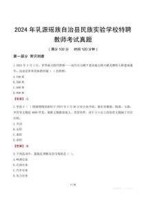 2024年乳源瑤族自治縣民族實(shí)驗(yàn)學(xué)校特聘教師考試真題