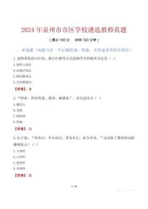 2024年泉州市市區學校遴選教師真題