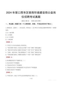 2024年?duì)I口西市區(qū)營(yíng)商環(huán)境建設(shè)局公益崗位招聘考試真題