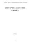 包裝新材料產業園及基礎設施配套項目招商引資報告