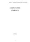 木制品精深加工項目規(guī)劃設(shè)計方案
