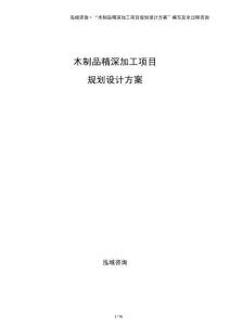 木制品精深加工項(xiàng)目規(guī)劃設(shè)計(jì)方案