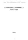 包裝新材料產業園及基礎設施配套項目可行性研究報告