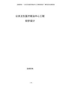 公共衛生醫療救治中心工程初步設計