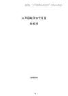 水產(chǎn)品精深加工項目投標書