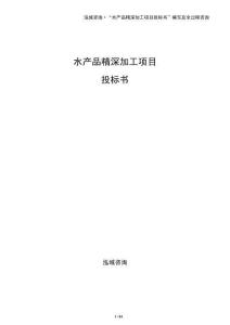 水產(chǎn)品精深加工項(xiàng)目投標(biāo)書
