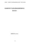 包裝新材料產業園及基礎設施配套項目初步設計（參考）