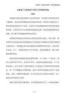 業(yè)務(wù)部門與財務(wù)部門協(xié)同工作的最佳實踐