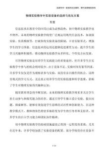 物理實(shí)驗(yàn)教學(xué)中實(shí)驗(yàn)設(shè)備的選擇與優(yōu)化方案