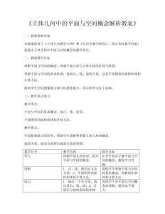《立體幾何中的平面與空間概念解析教案》