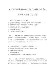 2025法律職業(yè)資格考試民訴小額訴訟程序轉(zhuǎn)換普通程序條件練習題