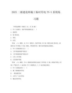 2025二級建造師施工臨時用電TN-S系統(tǒng)練習(xí)題