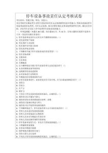停車設(shè)備事故責(zé)任認(rèn)定考核試卷