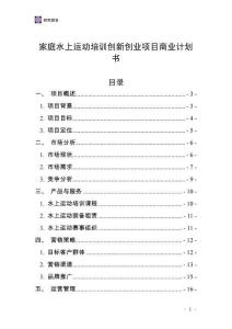 家庭水上運動培訓創新創業項目商業計劃書