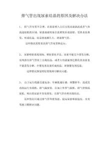 排氣管出現尿素結晶的原因
