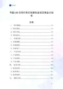 節能LED日間行車燈創新創業項目商業計劃書