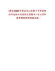 [泰安]2025年泰安市山東梆子藝術(shù)研究院專業(yè)技術(shù)初級(jí)崗位招聘4人筆試歷年參考題庫(kù)附帶答案詳解