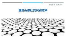 圓形頭像社交識別效率最佳分析