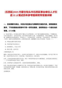 [石拐區]2025內蒙古包頭市石拐區事業單位人才引進22人筆試歷年參考題庫附帶答案詳解