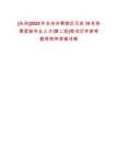 [永州]2025年永州市零陵區(qū)引進19名急需緊缺專業(yè)人才(第二批)筆試歷年參考題庫附帶答案詳解