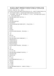 低溫運輸車輛制冷劑使用規(guī)范考核試卷