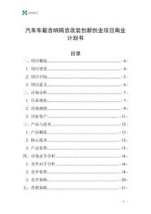 汽車車載音響隔音改裝創新創業項目商業計劃書