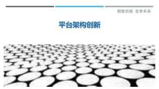 平臺(tái)架構(gòu)創(chuàng)新最佳分析