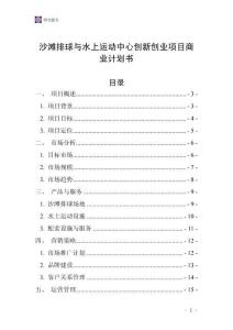 沙灘排球與水上運動中心創新創業項目商業計劃書