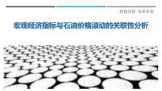 宏觀經(jīng)濟指標(biāo)與石油價格波動的關(guān)聯(lián)性分析最佳分析