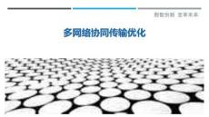多網絡協同傳輸優(yōu)化最佳分析