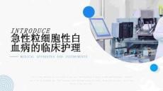 急性粒细胞性白血病的临床护理