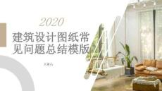 建筑設計圖紙常見問題總結模版