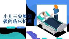 小儿三尖瓣闭锁的临床护理