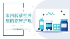 眼內(nèi)轉(zhuǎn)移性腫瘤的臨床護理